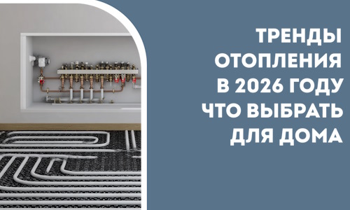 Тренды отопления в 2026 году что выбрать для дома в Первоуральске